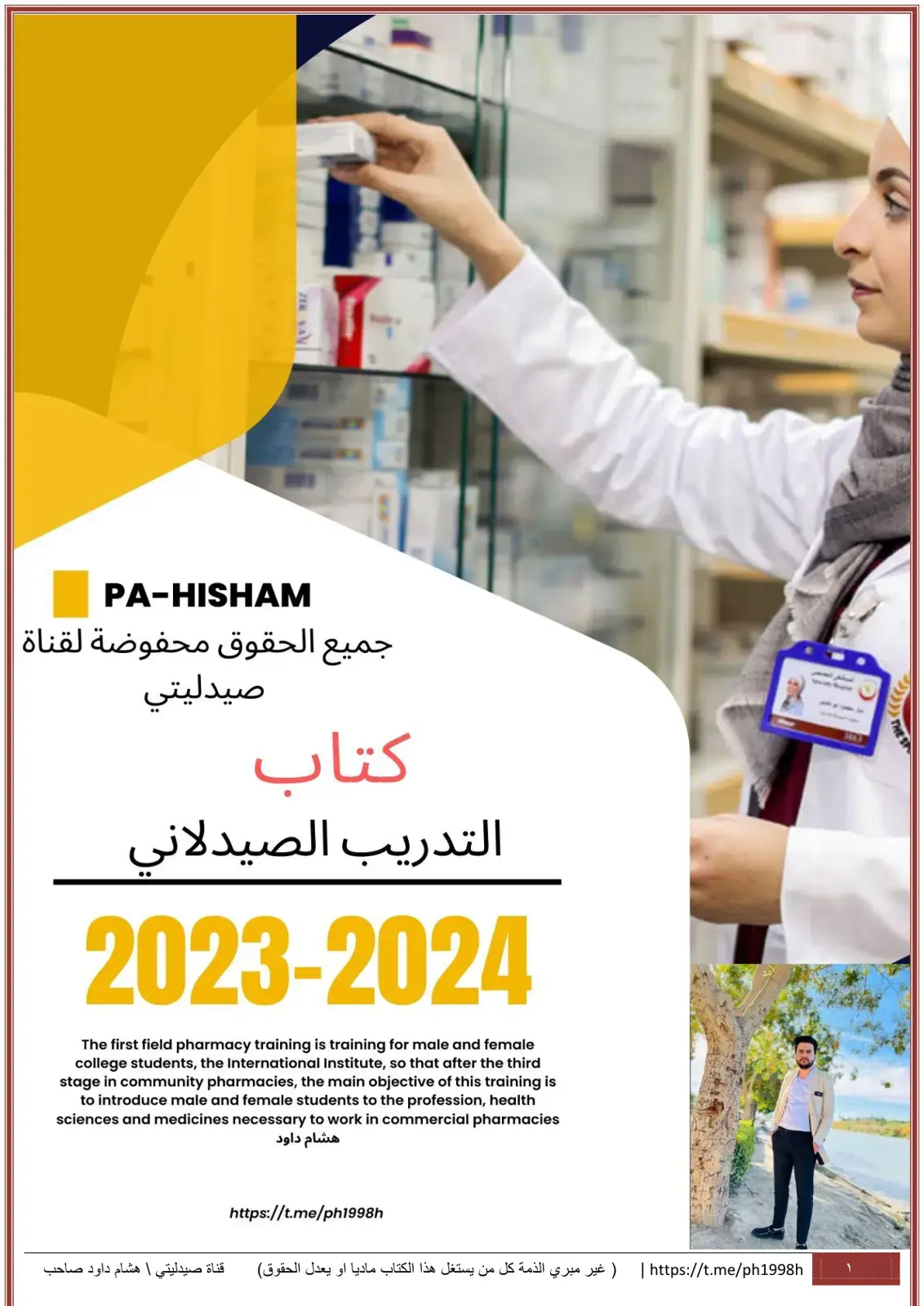 غلاف كتاب التدريب الصيدلاني 2023-2024