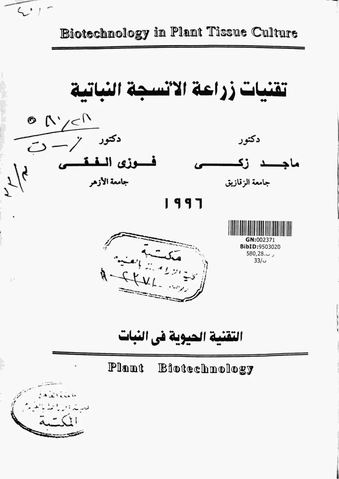 غلاف كتاب تقنيات زراعة الأنسجة النباتية