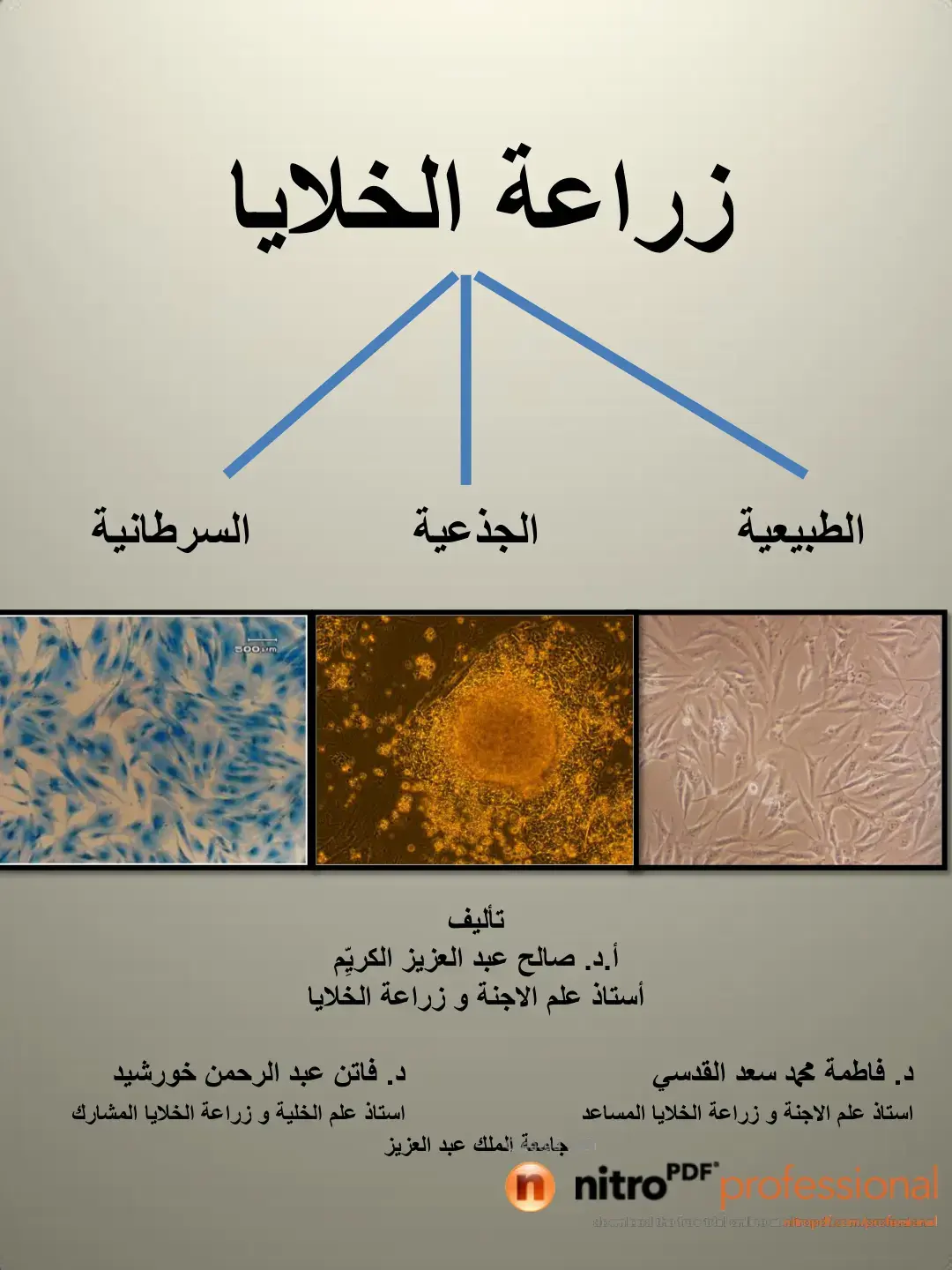 غلاف كتاب زراعة الخلايا الجذعية