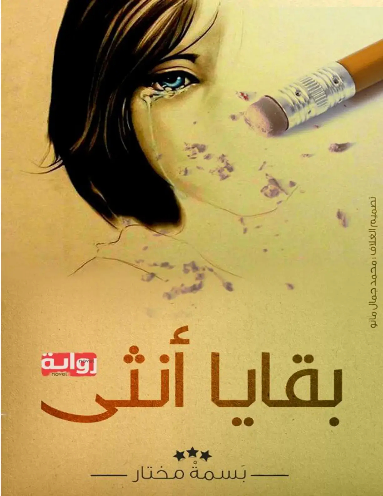 غلاف كتاب باقيات أنثى