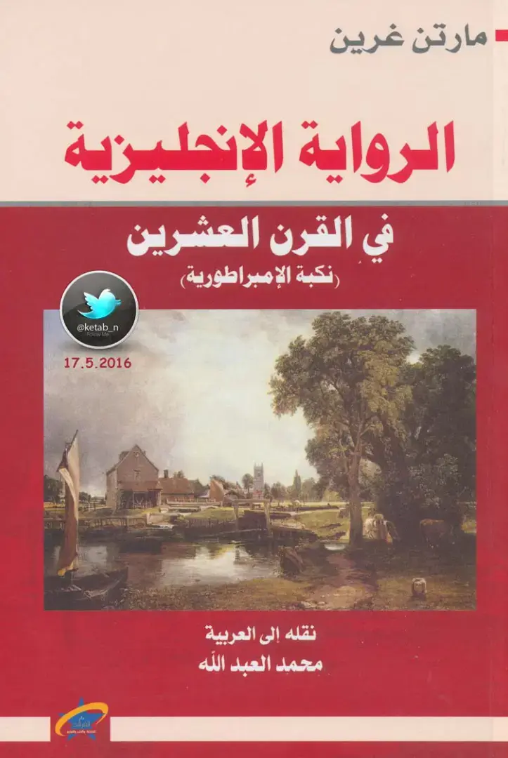 غلاف كتاب الرواية الإنجليزية في القرن العشرين نكبة الإمبراطورية