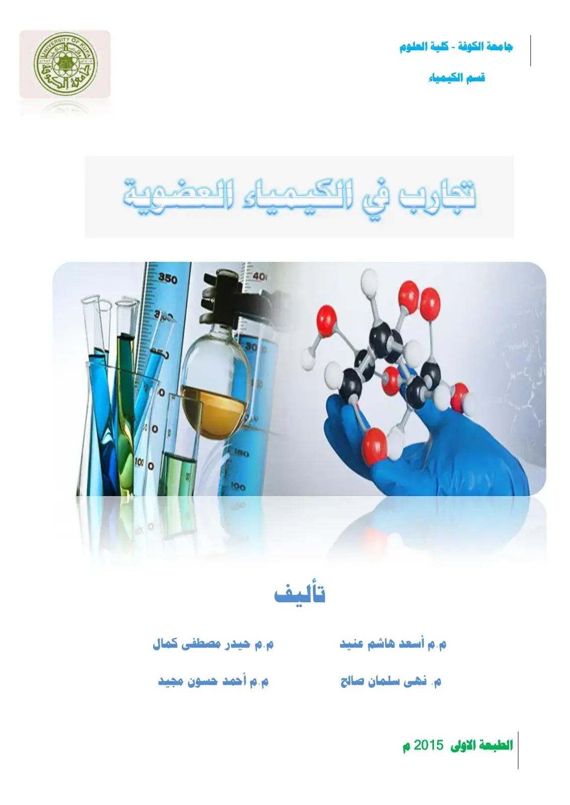 غلاف كتاب تجارب في الكيمياء العضوية