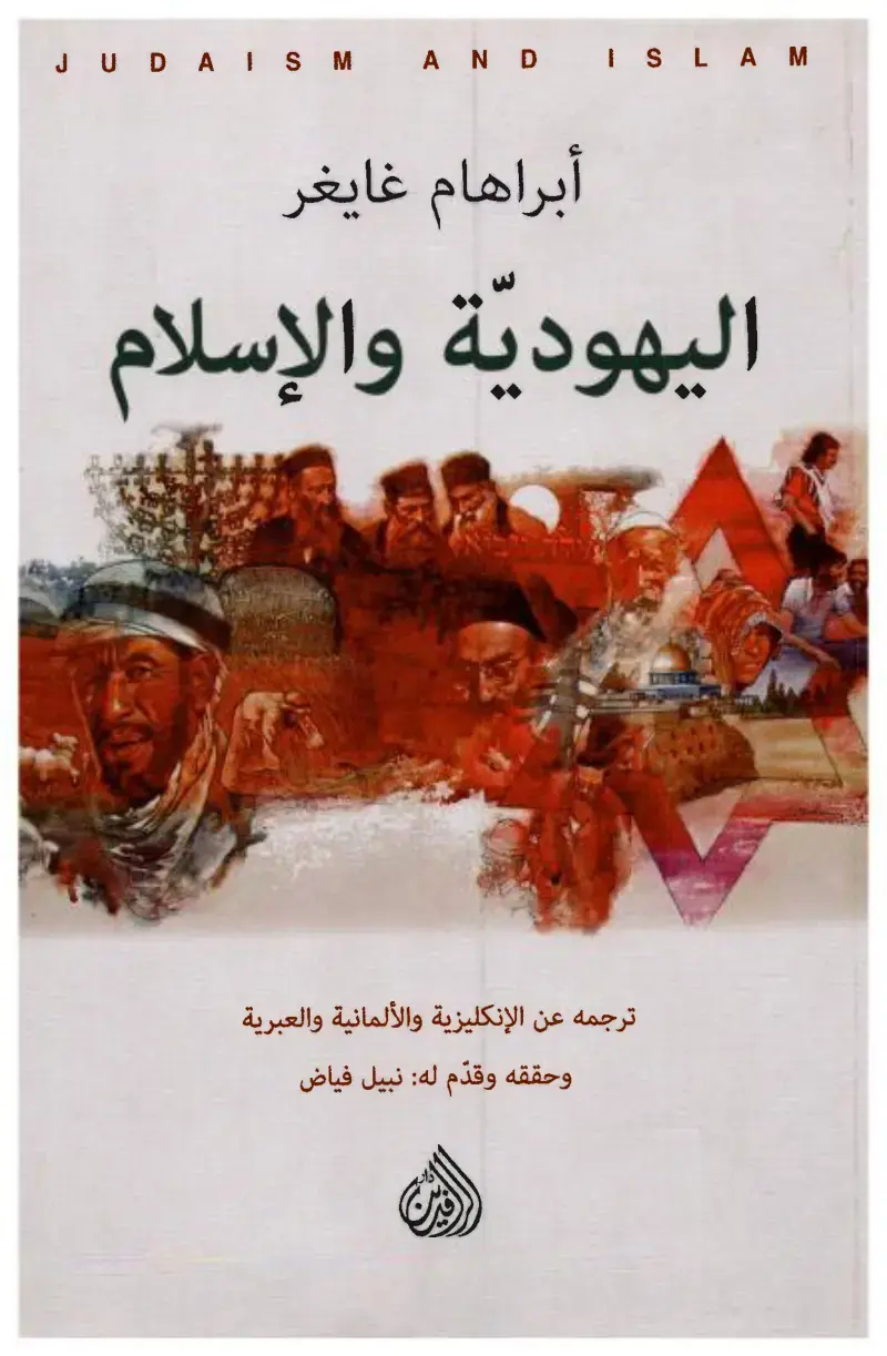 غلاف كتاب اليهودية والإسلام