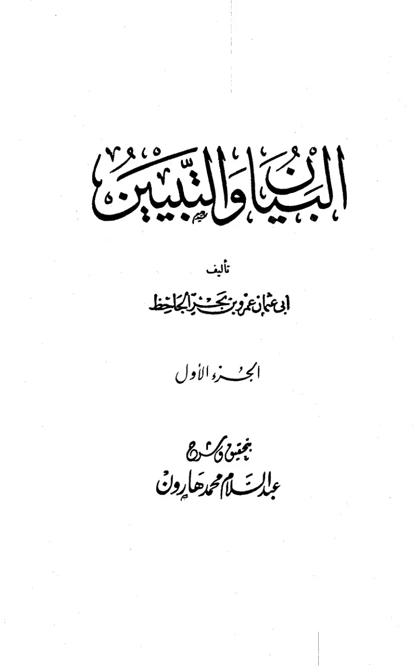 غلاف كتاب البيان والتبيين - الجزء الأول