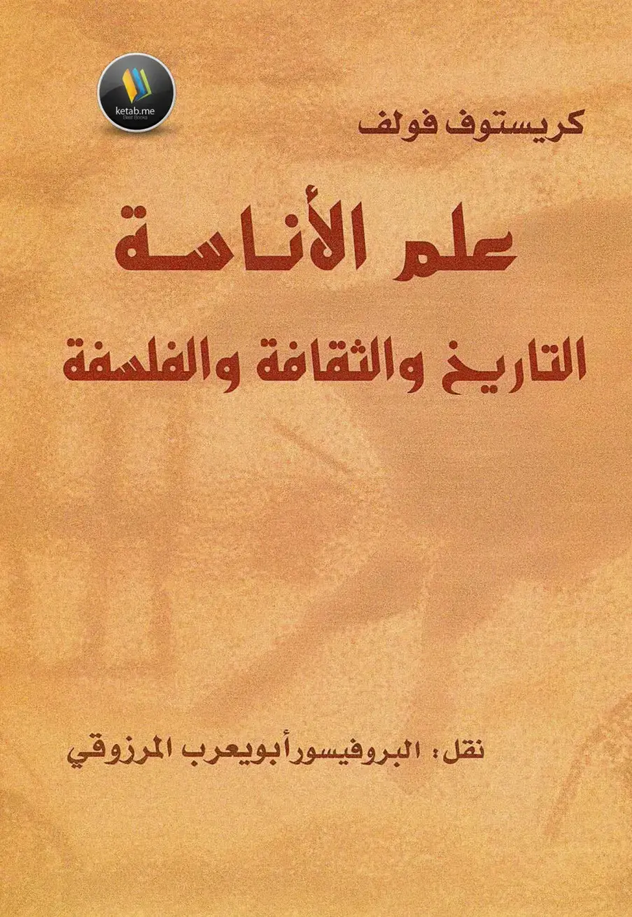 غلاف كتاب علم الأنومة: التاريخ والثقافة والفلسفة