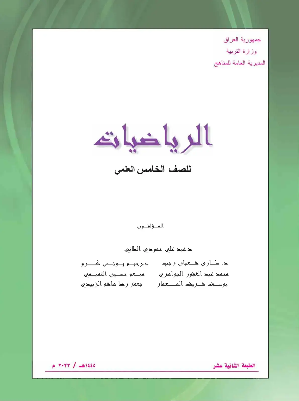 غلاف كتاب الرياضيات للصف الخامس العلمي