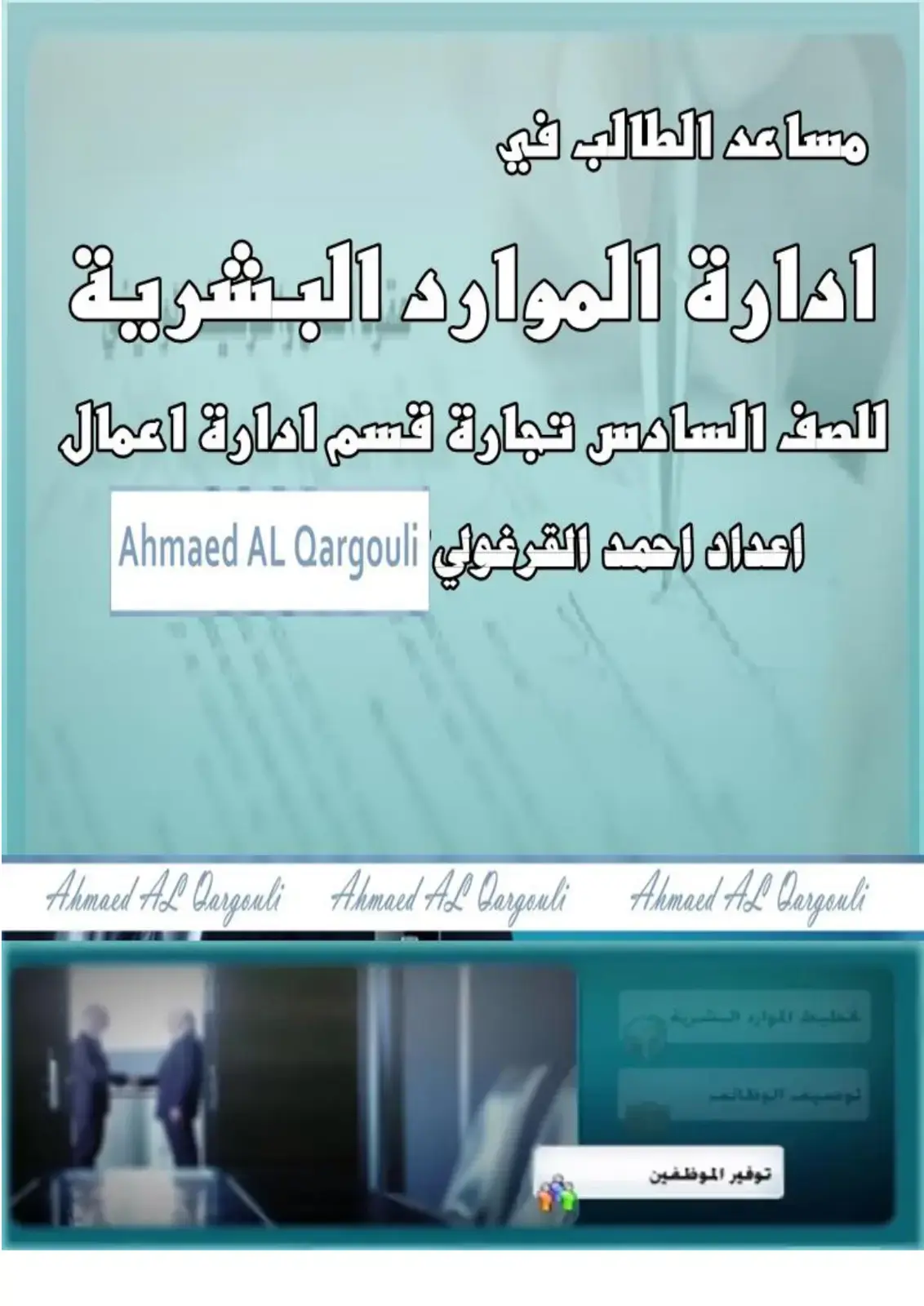 غلاف كتاب مساعد الطالب في ادارة الموارد البشرية