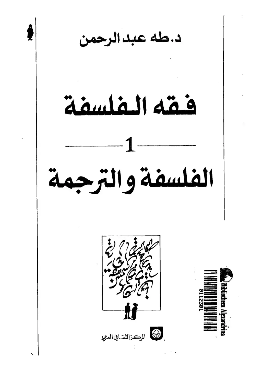 غلاف كتاب فقه الفلسفة - 1: الفلسفة والترجمة