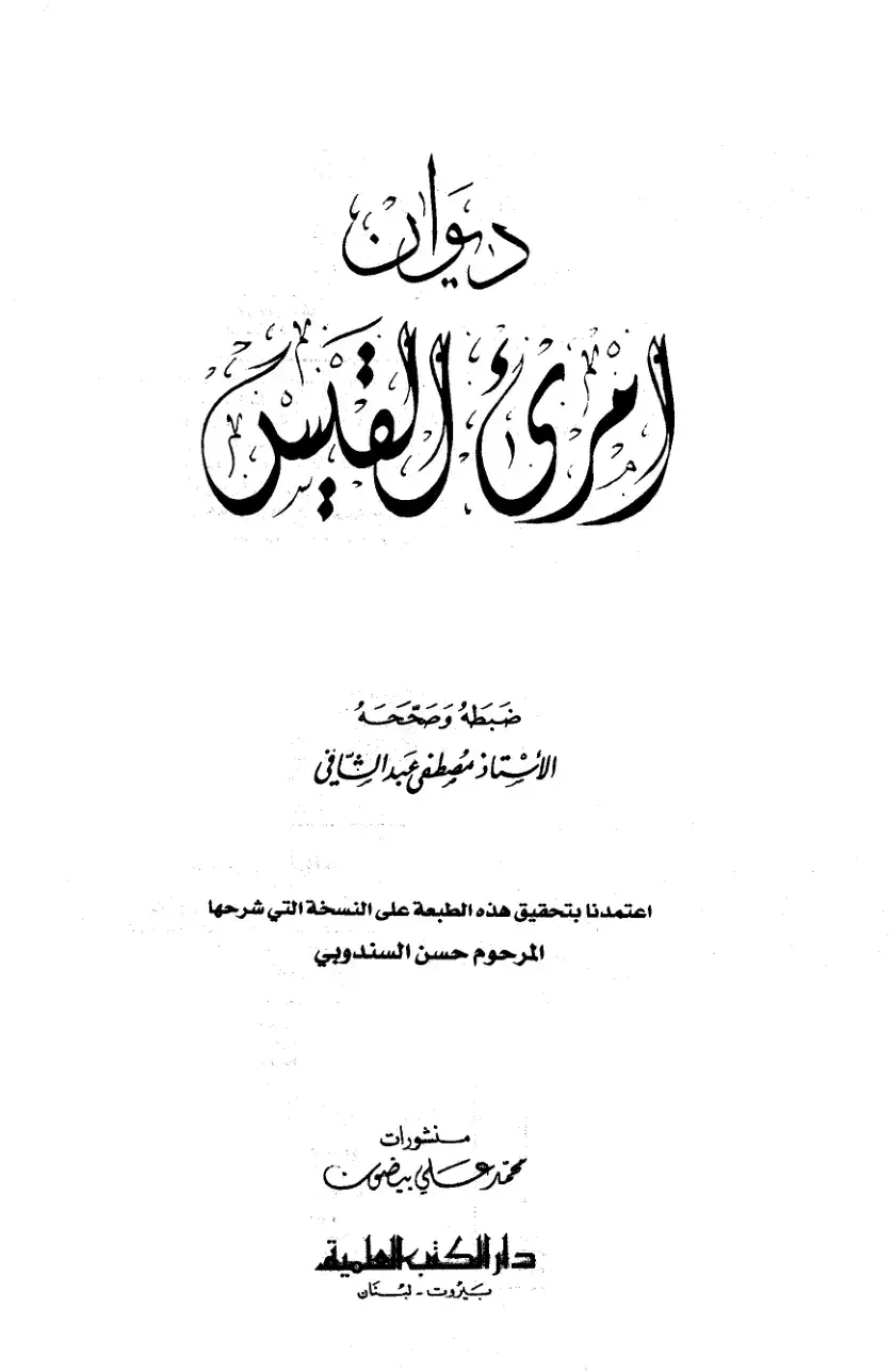 غلاف كتاب ديوان امرئ القيس