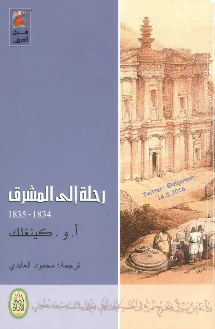 غلاف كتاب شرق الغريب: رحلة إلى المشرق 1834-1835