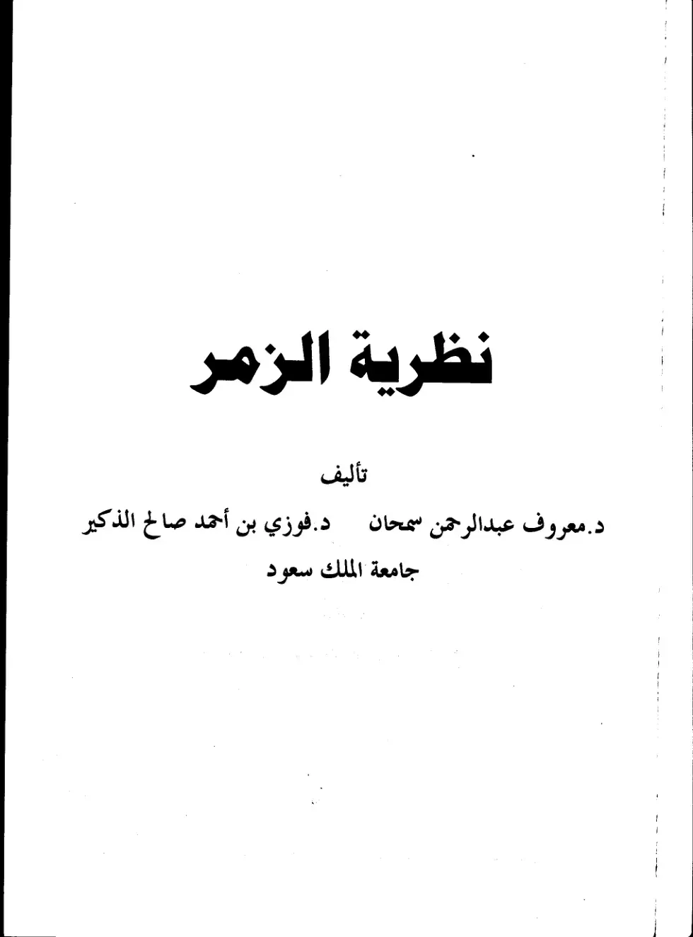 غلاف كتاب نظرية الزمر