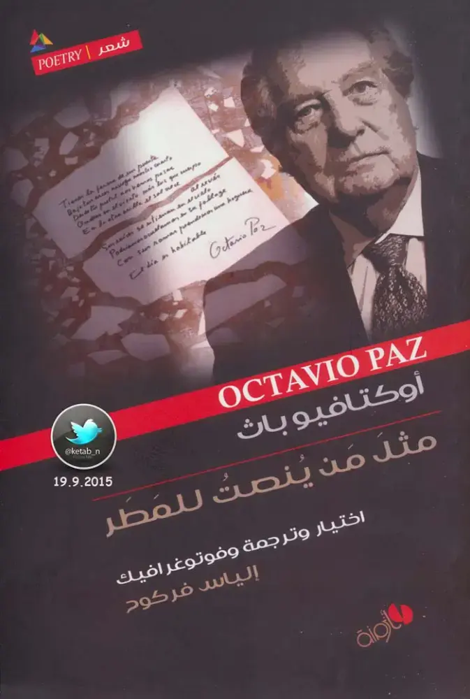 غلاف كتاب مثل مَن يُنصت للمطر