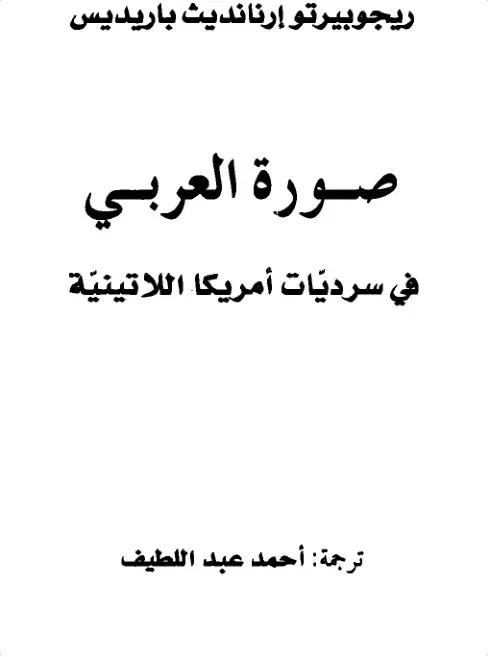 غلاف كتاب صورة العربي في سرديات أمريكا اللاتينية