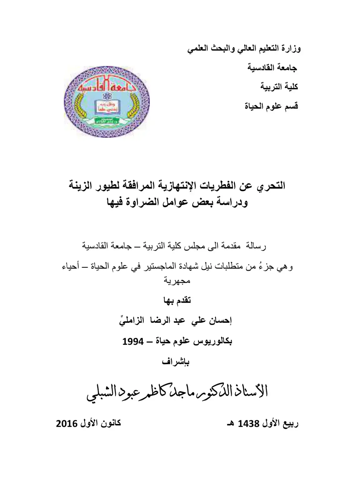 غلاف كتاب التحري عن الفطريات الإنتهازية المرافقة لطيور الزينة ودراسة بعض عوامل الضراوة فيها