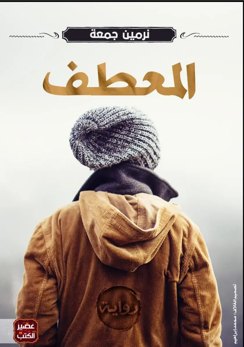 غلاف كتاب المعطف