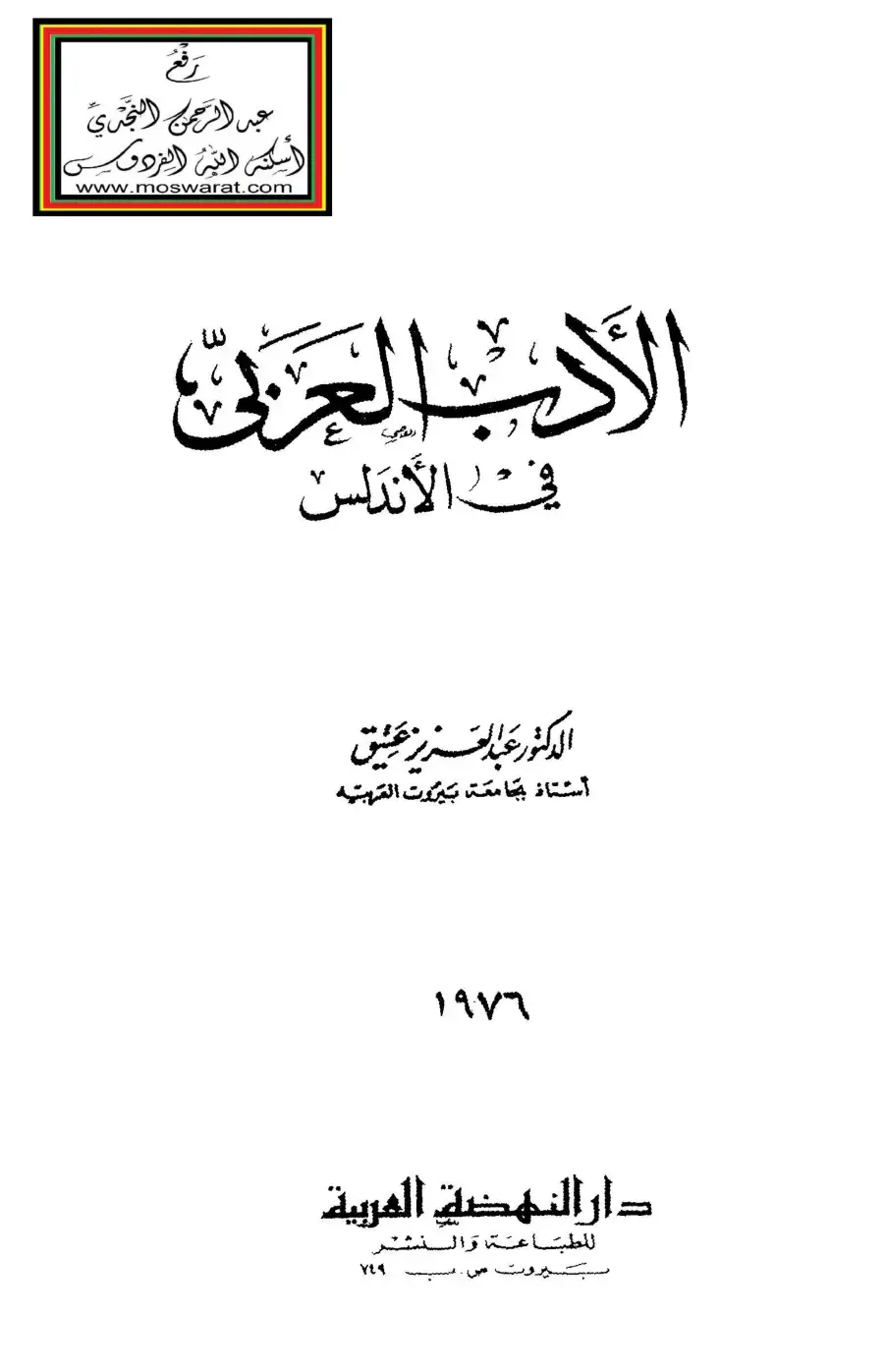 غلاف كتاب الأدب العربي في الأندلس
