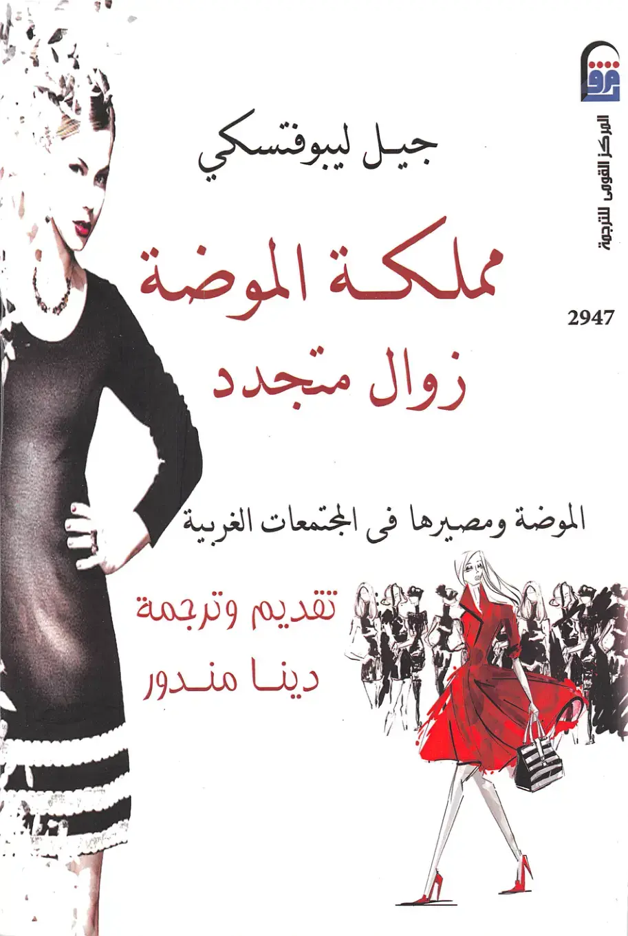غلاف كتاب مملكة الموضة
