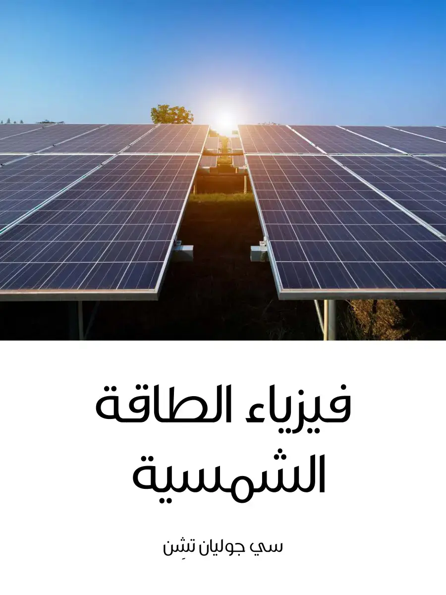 غلاف كتاب فيزياء الطاقة الشمسية