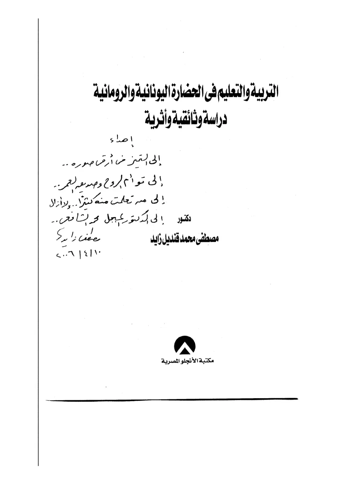 غلاف كتاب التربية والتعليم في الحضارة اليونانية والرومانية