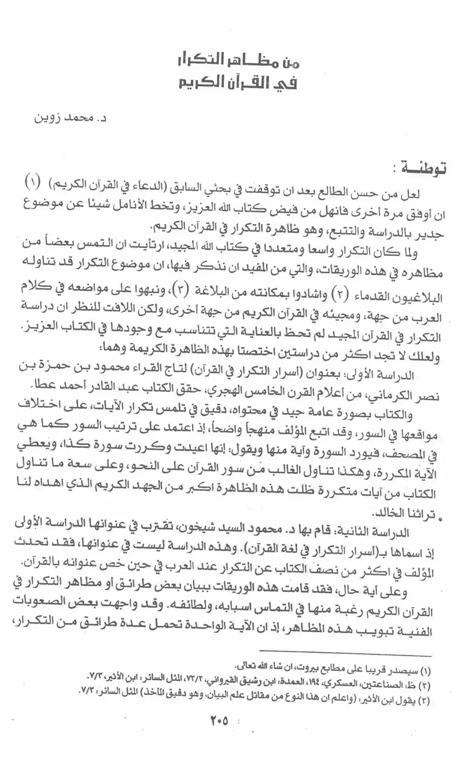 غلاف كتاب توطئة: من مظاهر التكرار في القرآن الكريم