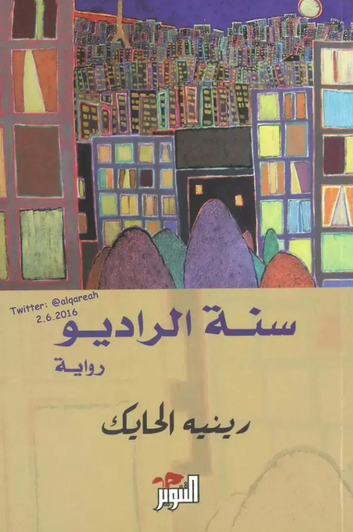 غلاف كتاب سنة الراديو