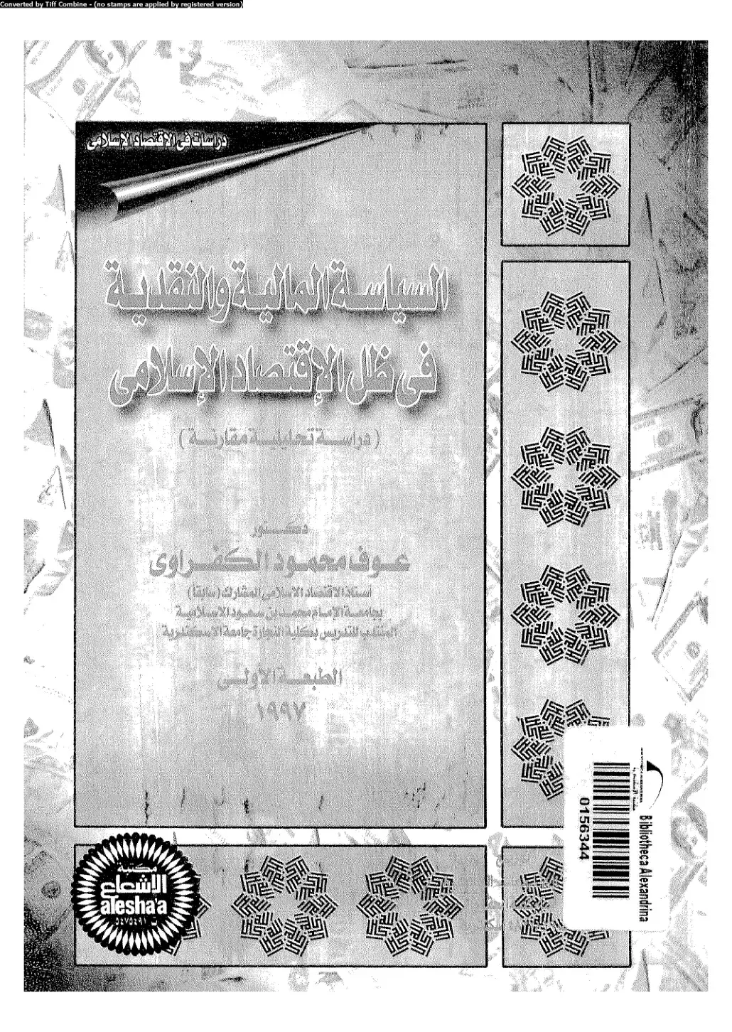 غلاف كتاب دراسات في الاقتصاد الإسلامي: السياسة المالية والنقدية في ظل الاقتصاد الإسلامي