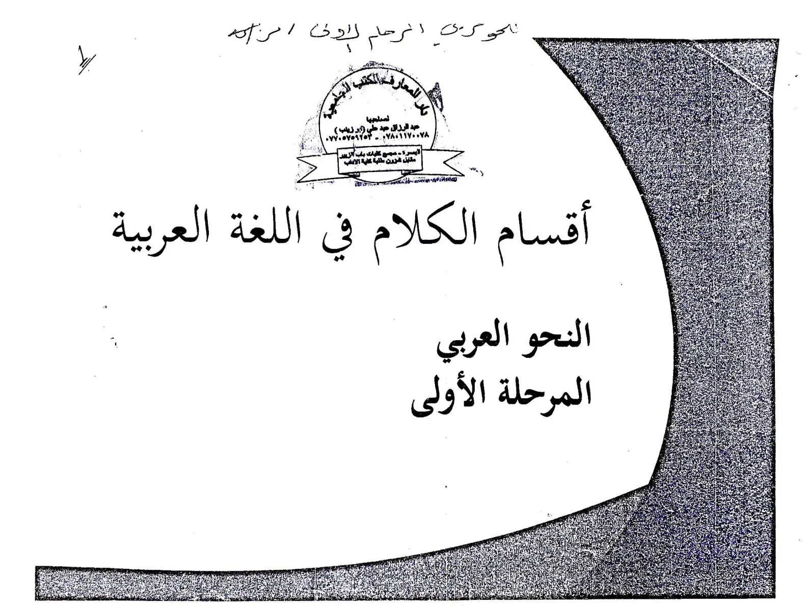 غلاف كتاب أقسام الكلام في اللغة العربية