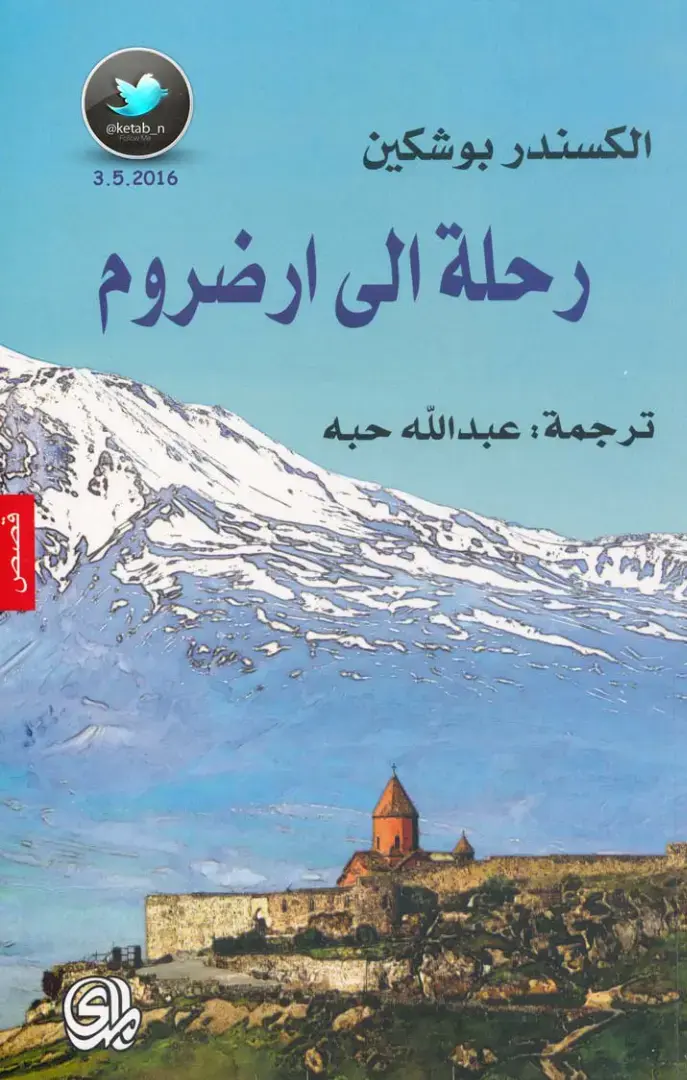 غلاف كتاب رحلة إلى أرضروم
