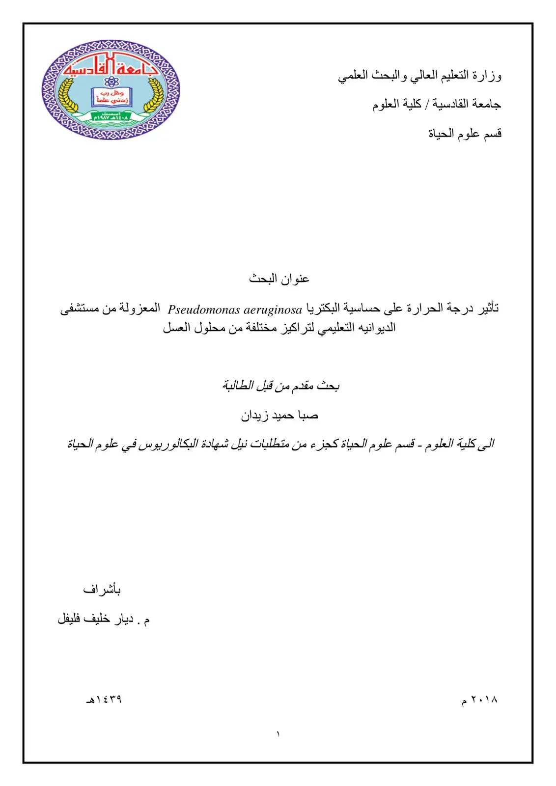 غلاف كتاب تأثير درجة الحرارة على حساسية البكتريا Pseudomonas aeruginosa المعزولة من مستشفى الديوانيه التعليمي لتراكيز مختلفة من محلول العسل