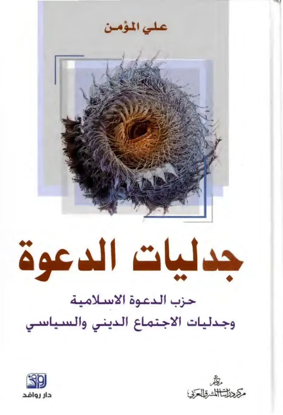 غلاف كتاب جدليات الدعوة - حزب الدعوة الإسلامية وجدليات الاجتماع الديني والسياسي