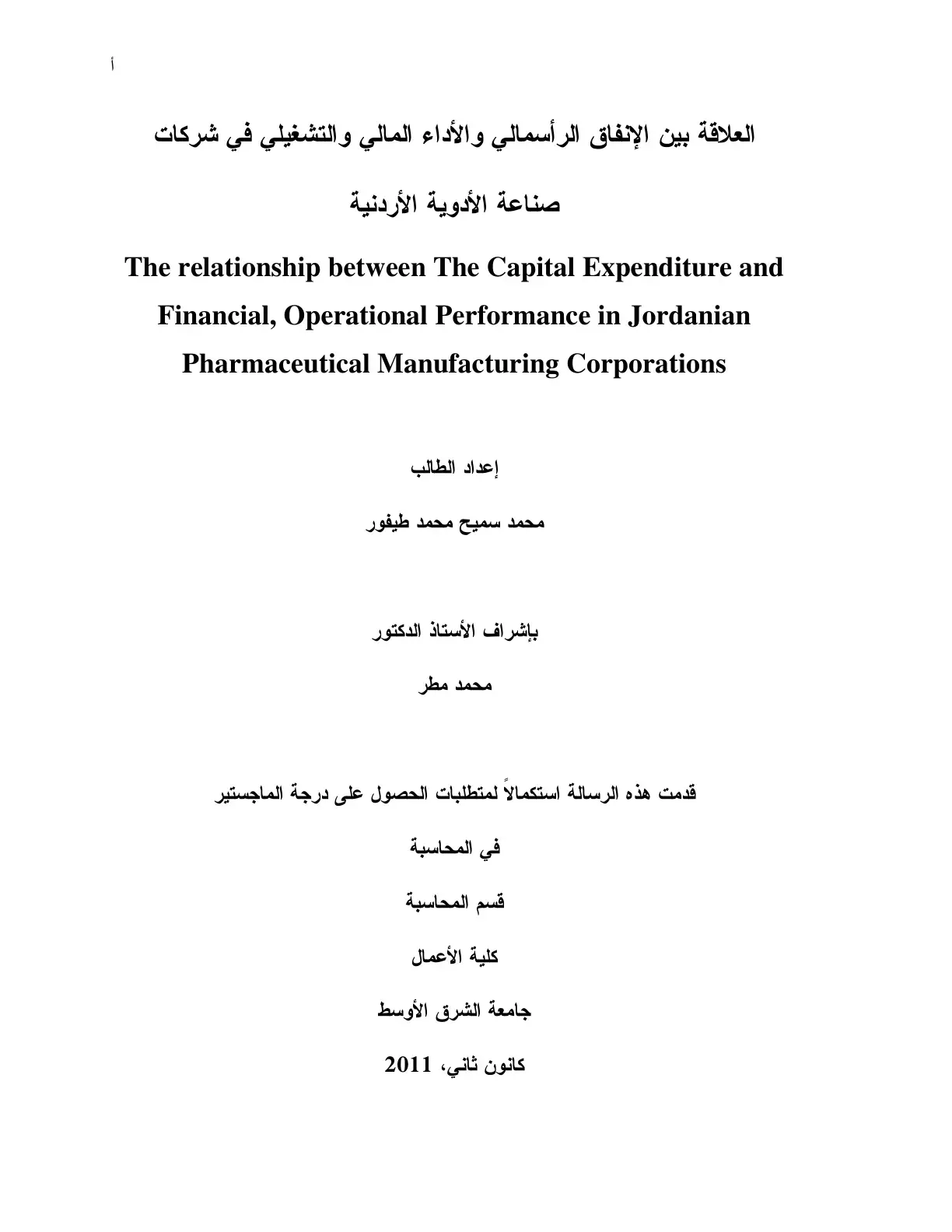 غلاف كتاب العلاقة بين الإنفاق الرأسمالي والأداء المالي والتشغيلي في شركات صناعة الأدوية الأردنية