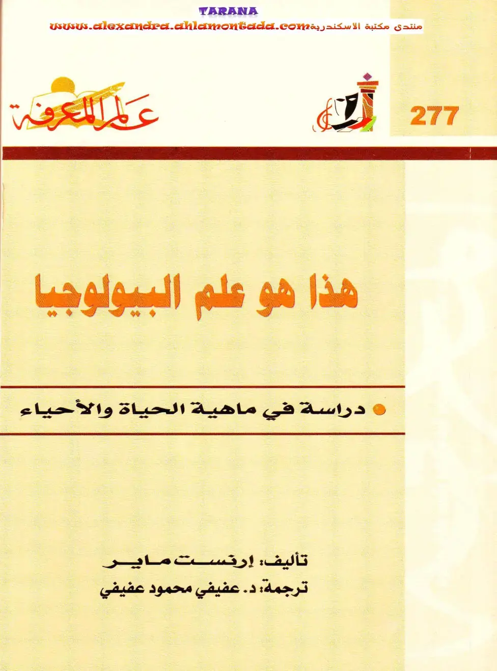 غلاف كتاب علم المعرفة: دراسة في ماهية الحياة والأحياء