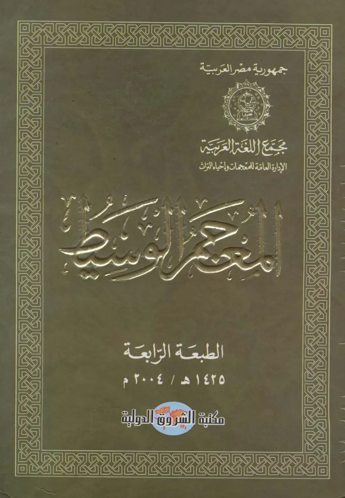 غلاف كتاب مكتبة الشروق الدولية