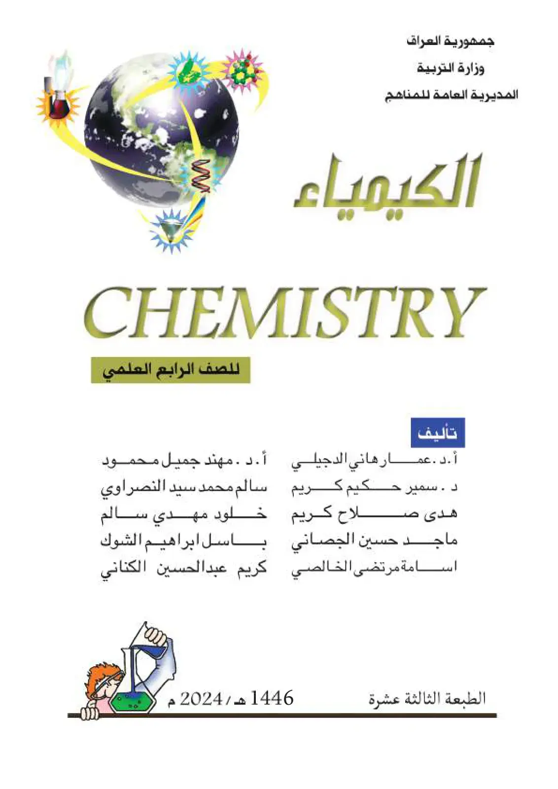 غلاف كتاب الكيمياء - الصف الرابع العلمي