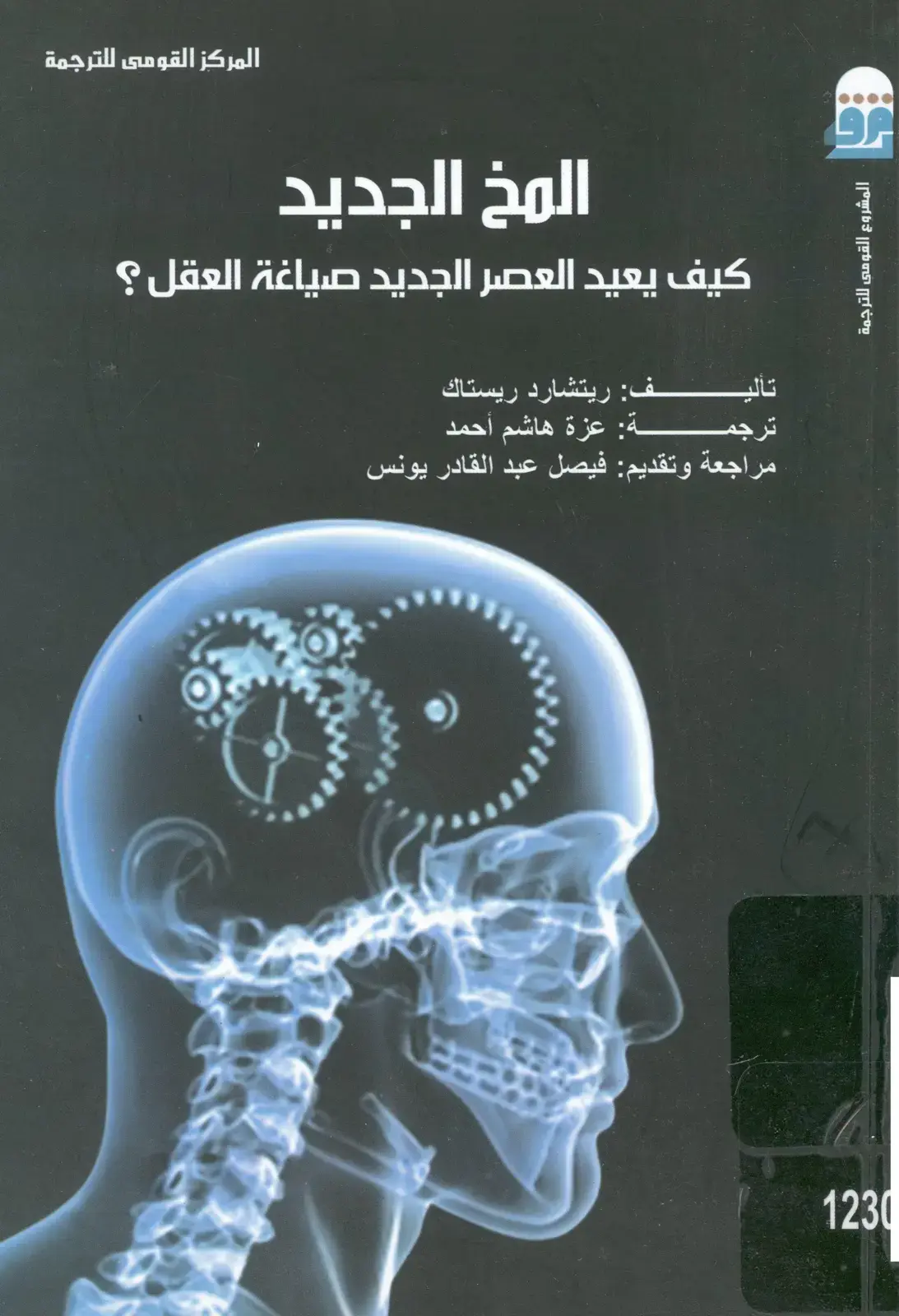 غلاف كتاب المخ الجديد: كيف يعيد العصر الجديد صياغة العقل؟