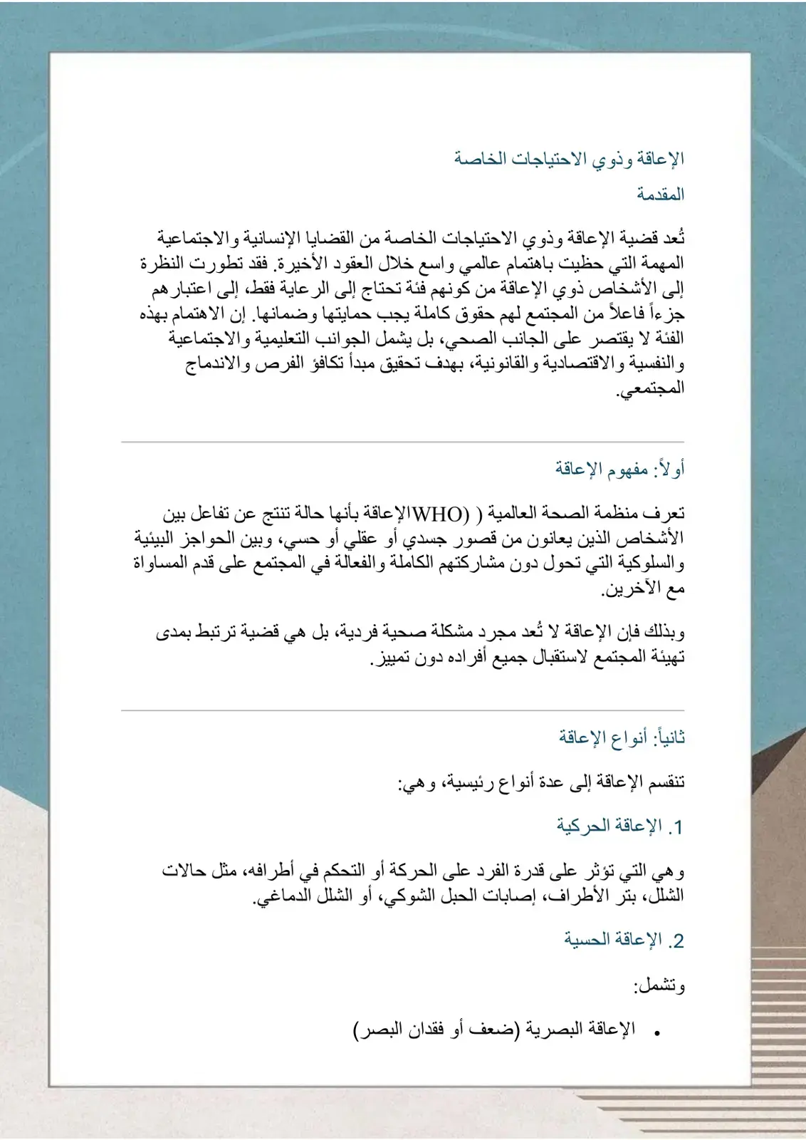 غلاف كتاب الإعاقة وذوي الاحتياجات الخاصة