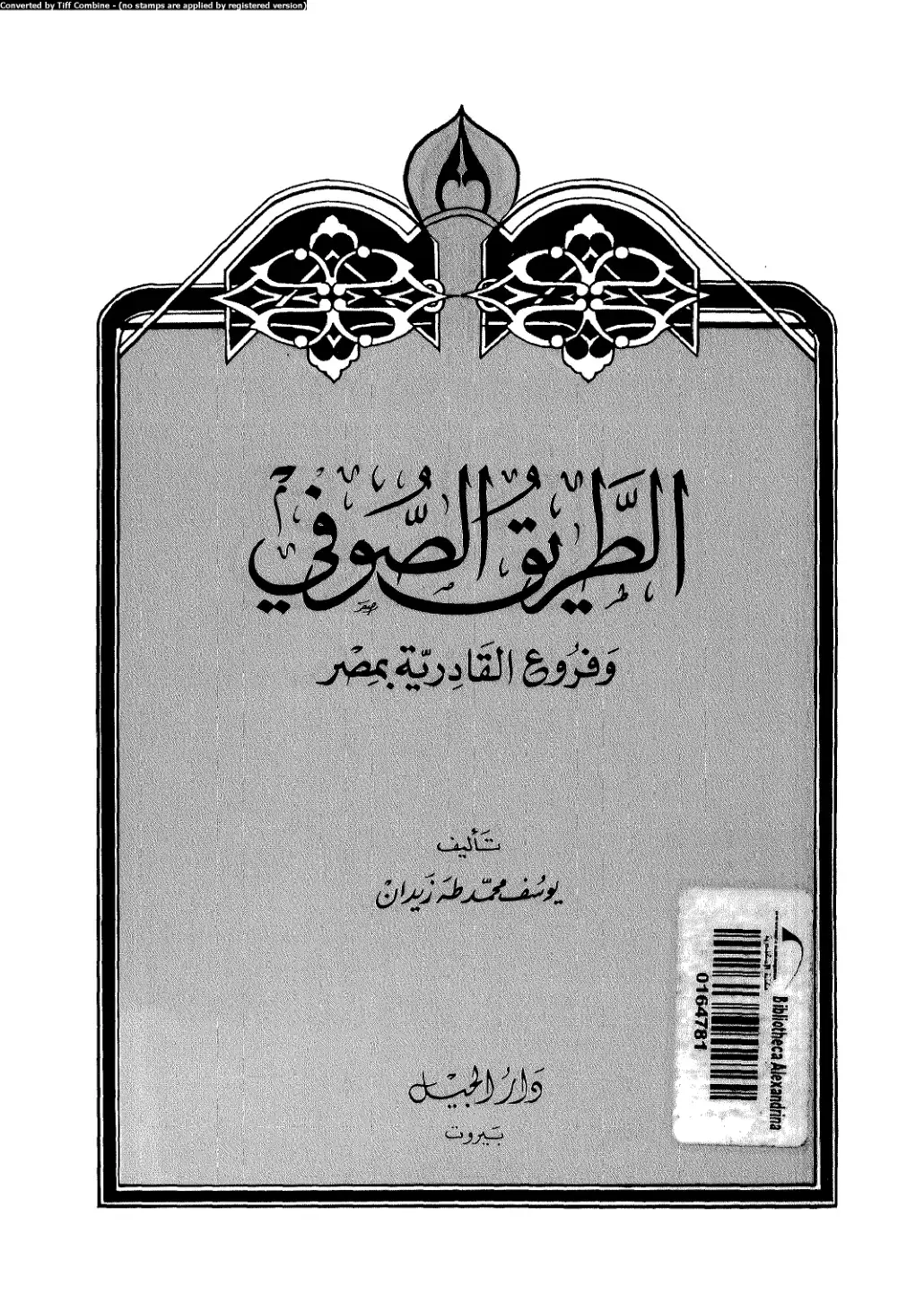 غلاف كتاب الطريق الصوفي و فروع القادرية بمصر