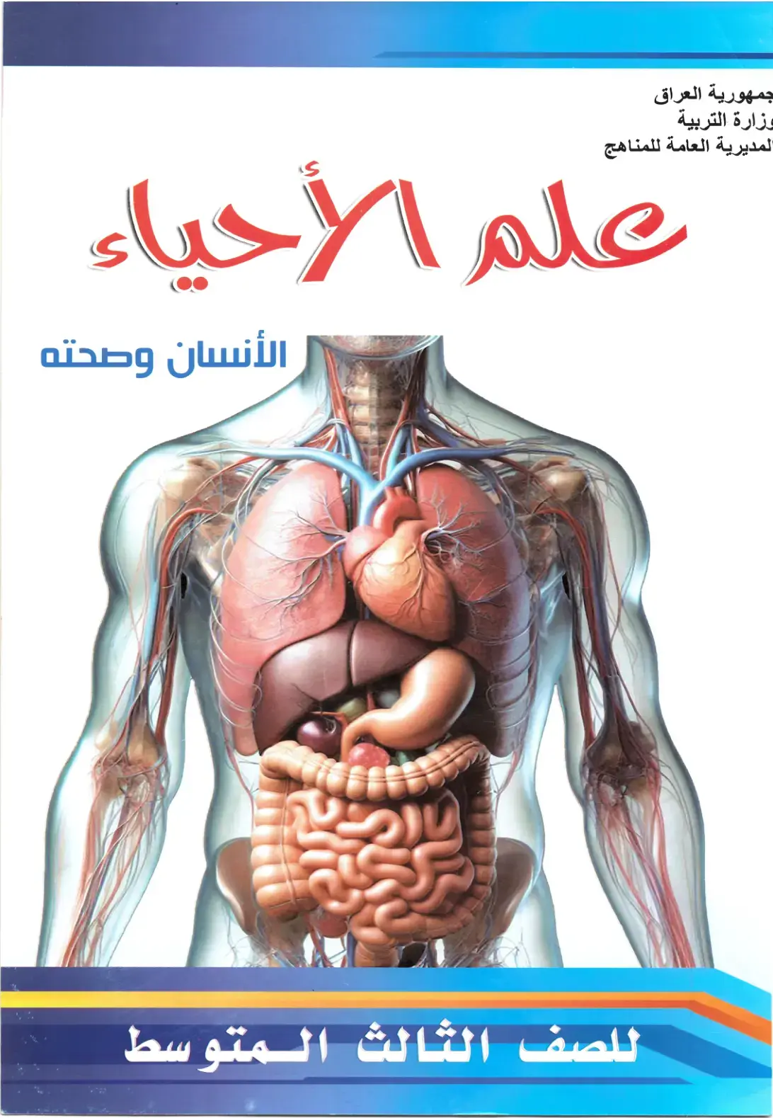 غلاف كتاب علم الأحياء - الإنسان وصحته - الصف الثالث المتوسط