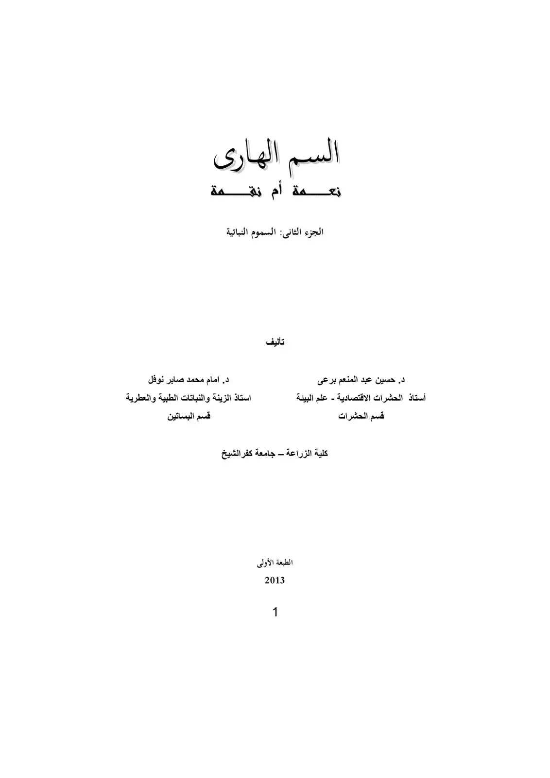 غلاف كتاب السموم النباتية