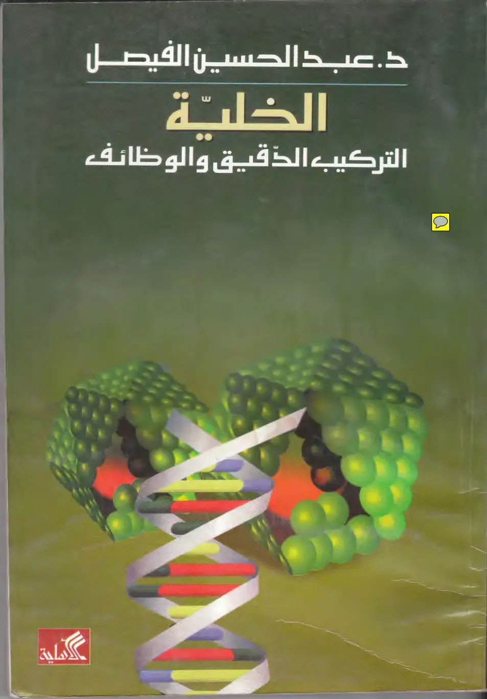 غلاف كتاب الخلية التركيب الدقيق والوظائف