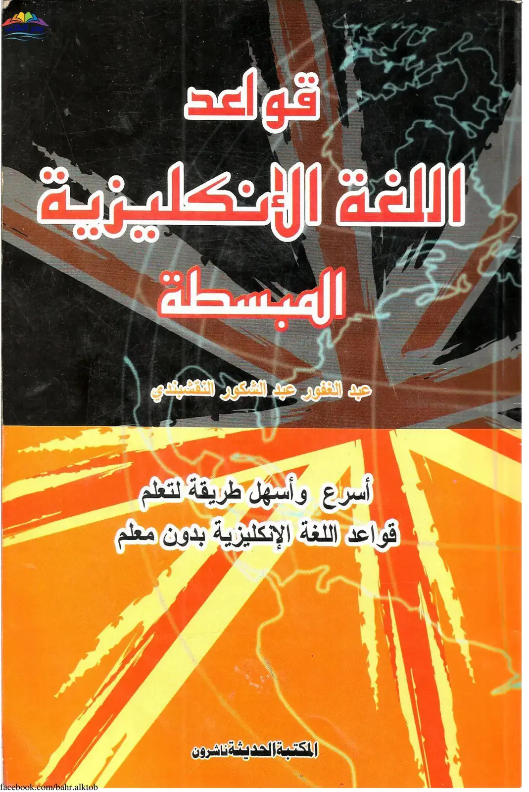 غلاف كتاب قواعد اللغة الإنجليزية المبسطة
