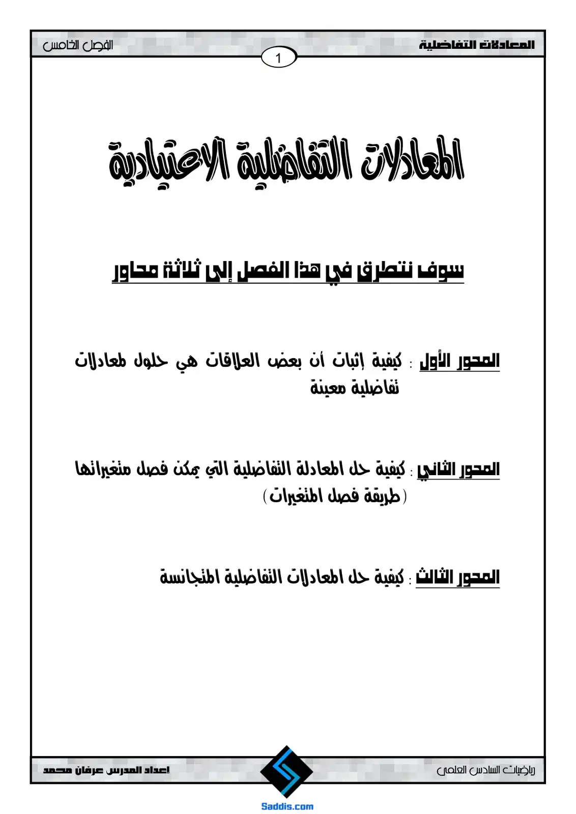 غلاف كتاب المعادلات التفاضلية الاعتيادية - الفصل الخامس