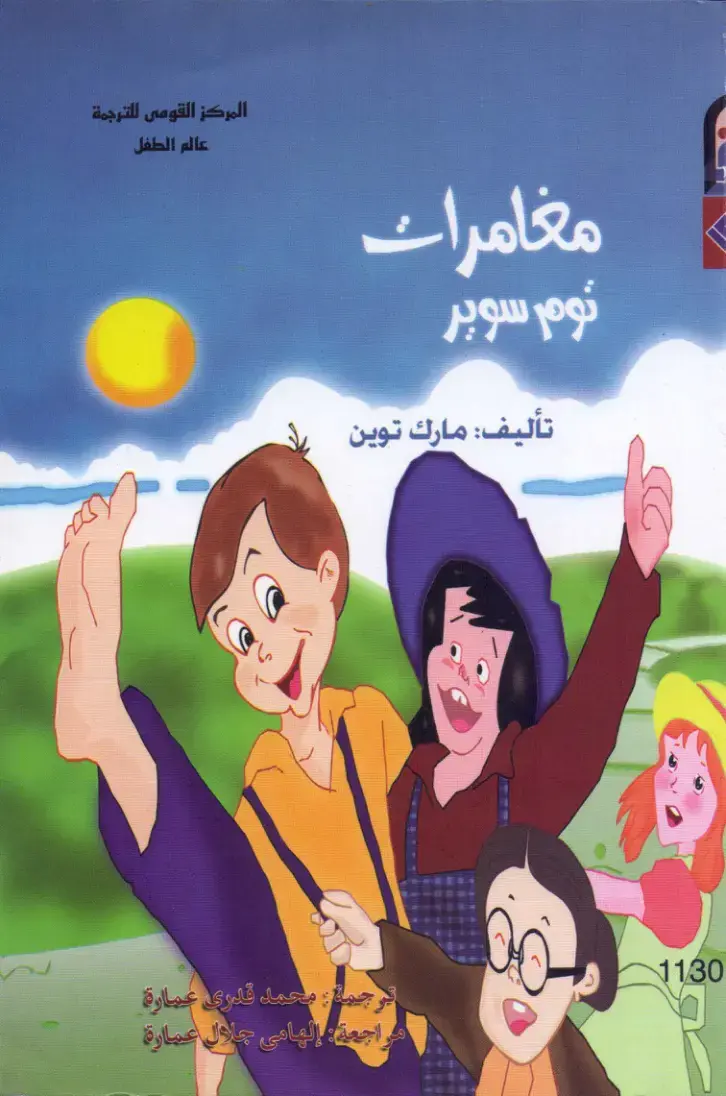 غلاف كتاب مغامرات توم سوير