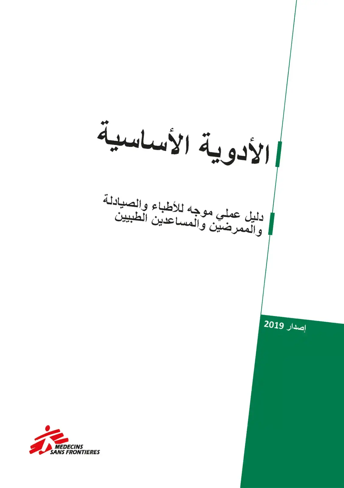 غلاف كتاب الأدوية الأساسية