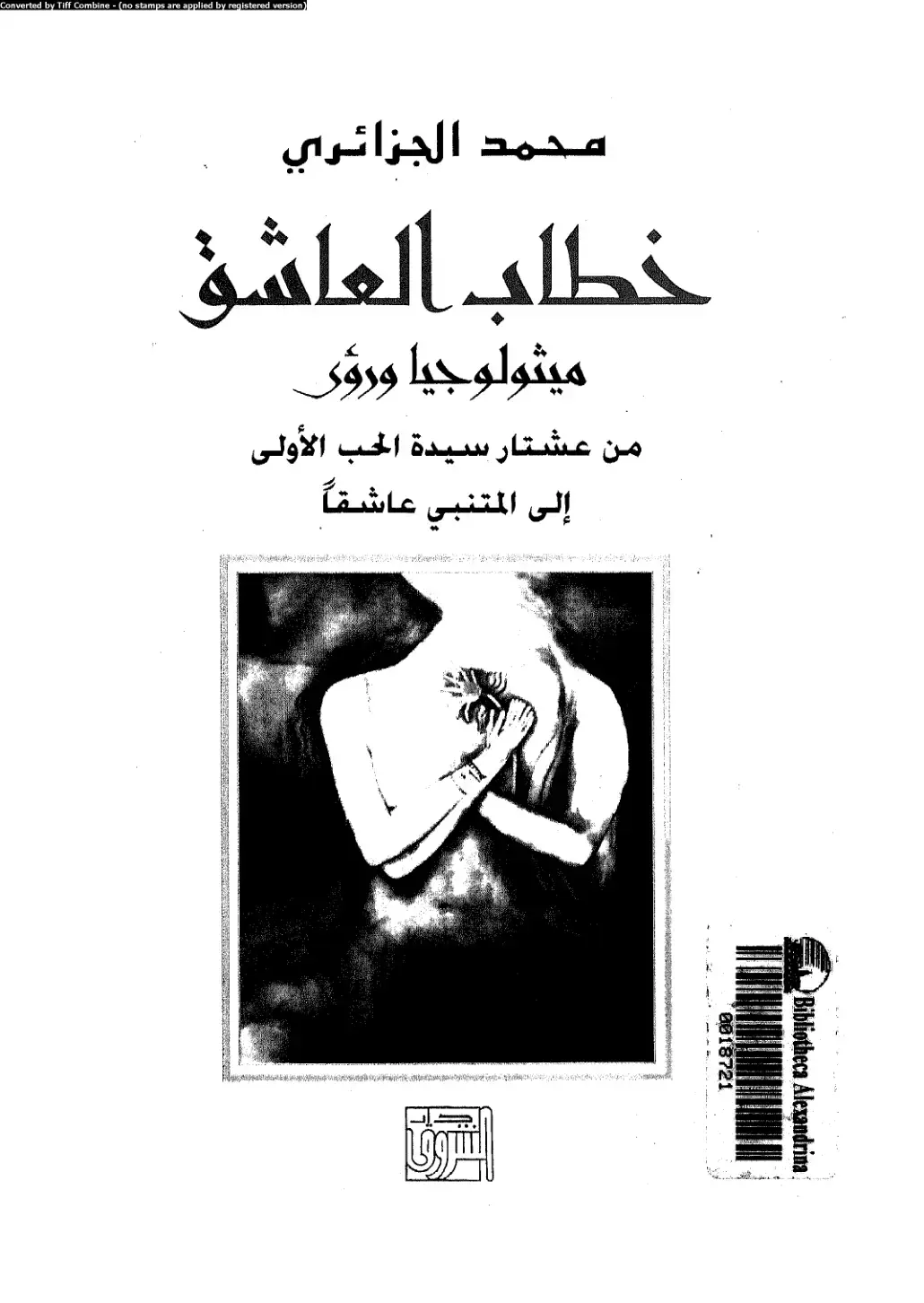 غلاف كتاب خطاب العاشق: ميثولوجيا ورؤى