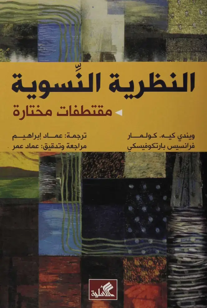 غلاف كتاب النظرية النسوية مقتطفات مختارة