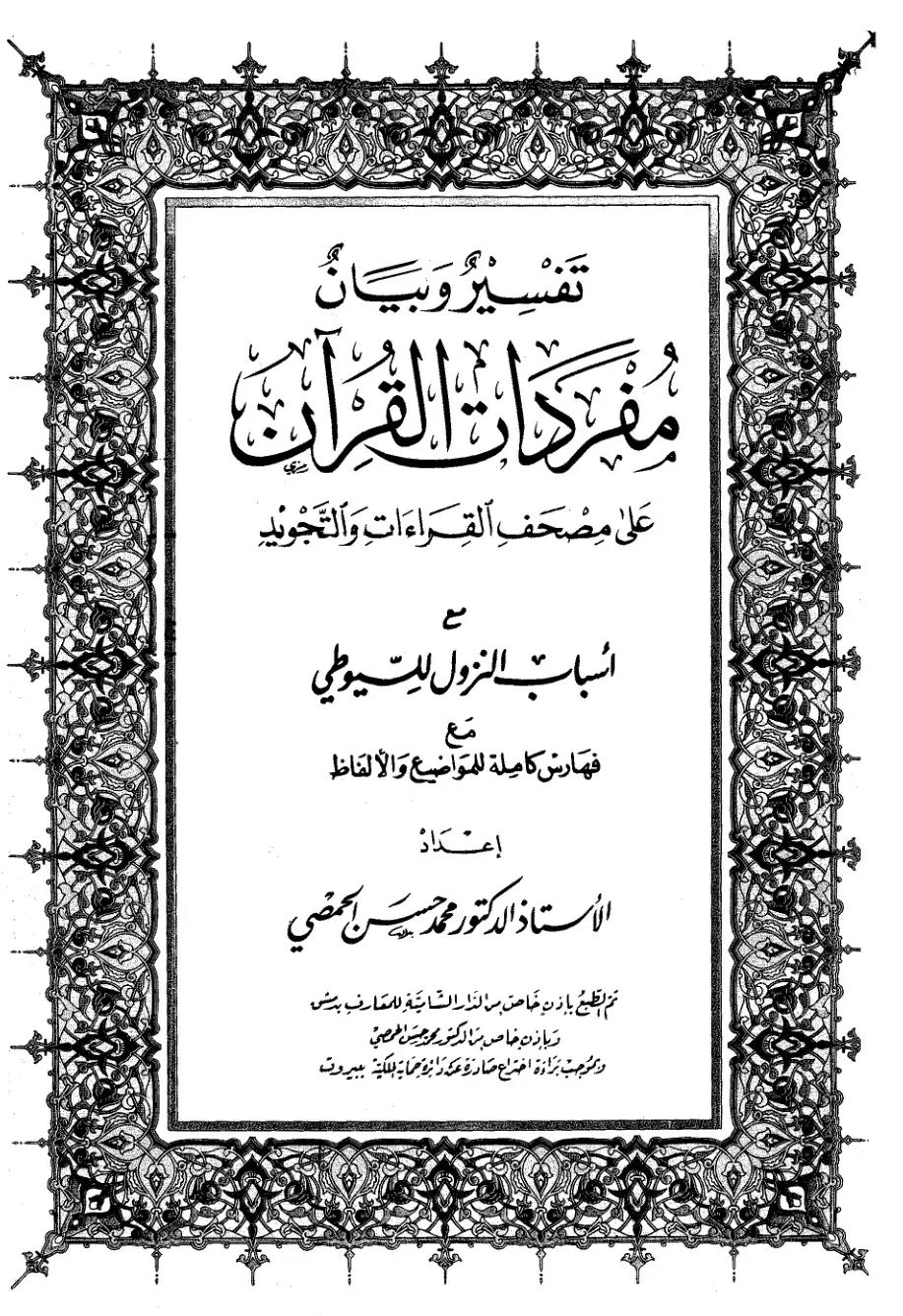 غلاف كتاب تفسير وبيان مفردات القرآن على مصحف القراءات والتجويد