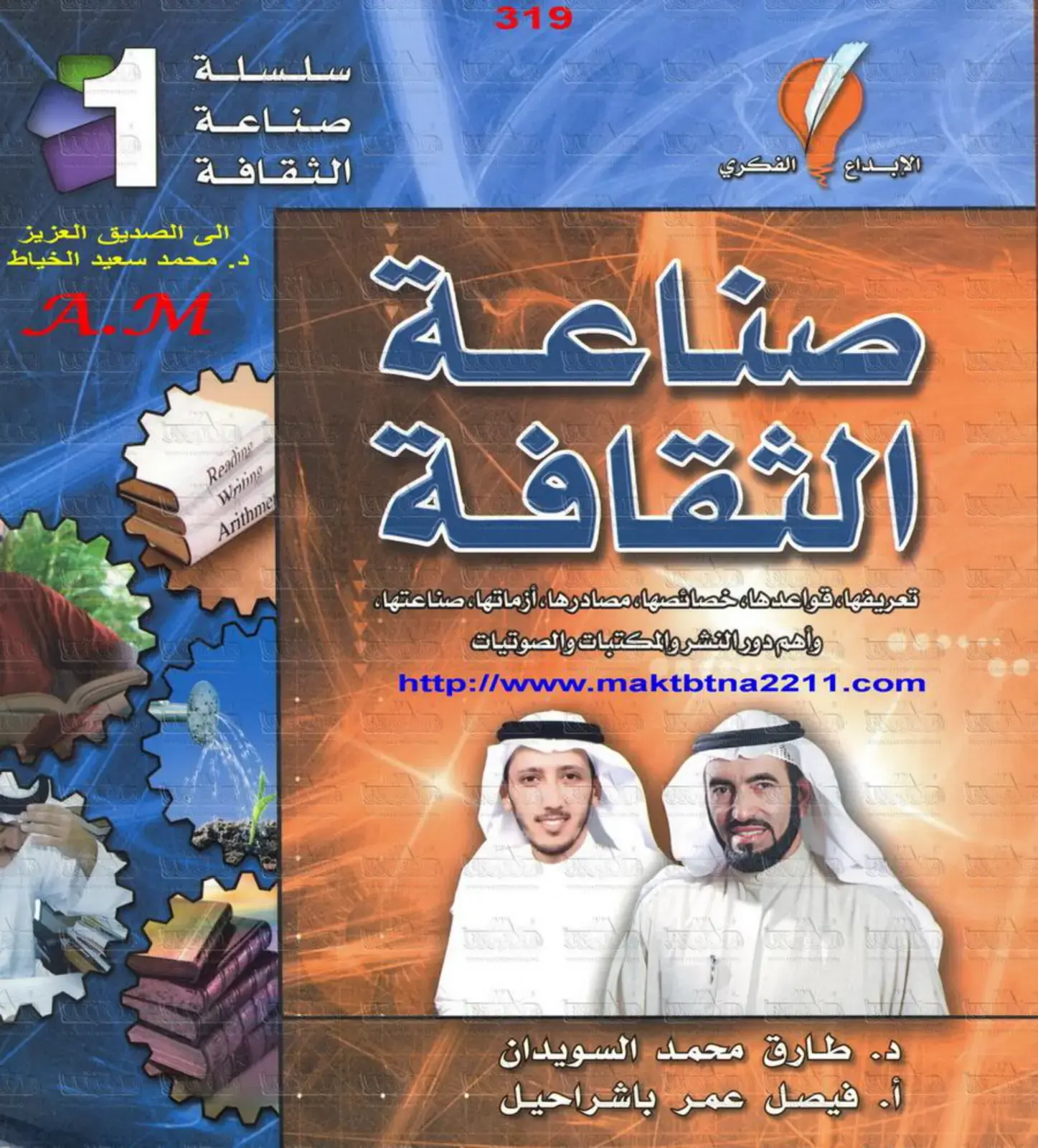 غلاف كتاب الإبداع الفكري - صناعة الثقافة