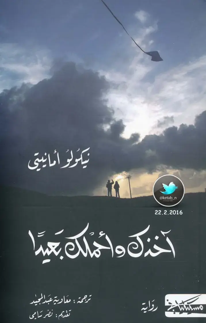 غلاف كتاب آخذك وأحْمِلَك بعيداً