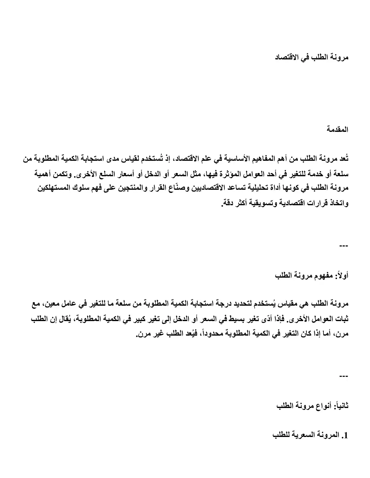 غلاف كتاب مرونة الطلب في الاقتصاد